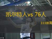 凯尔特人vs 76人(NBA)