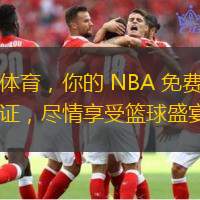 四元体育，你的 NBA 免费直播通行证，尽情享受篮球盛宴