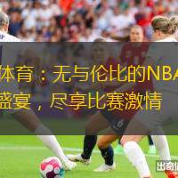 88体育：无与伦比的NBA直播盛宴，尽享比赛激情