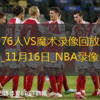 NBA杯小组赛76人86-98魔术