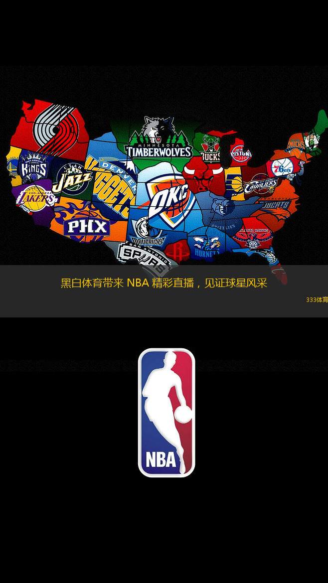 黑白体育带来 NBA 精彩直播，见证球星风采