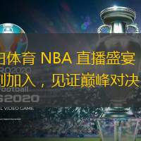 黑白体育 NBA 直播盛宴，即刻加入，见证巅峰对决