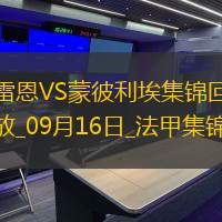 法甲-布拉斯破门卡里姆恩多建功雷恩主场3-0蒙彼利埃