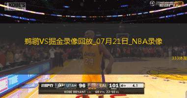 NBA夏季联赛鹈鹕82-91掘金