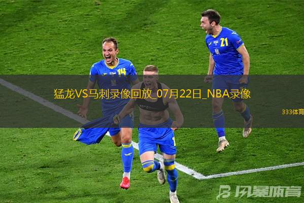 NBA夏季联赛排位赛猛龙89-100马刺