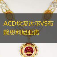 ACD坎波达尔VS布赖恩利尼亚诺