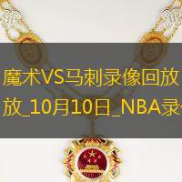 NBA季前赛魔术97-107马刺