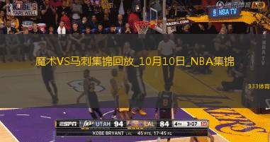 10月10日NBA季前赛魔术-马刺精彩镜头