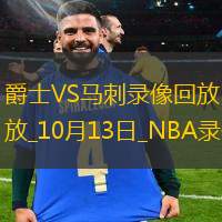 NBA季前赛爵士120-126马刺