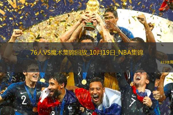 10月19日NBA季前赛76人-魔术精彩镜头