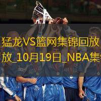 10月19日NBA季前赛猛龙-篮网精彩镜头